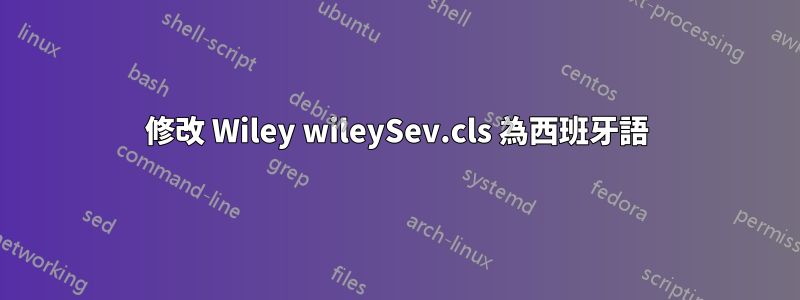 修改 Wiley wileySev.cls 為西班牙語
