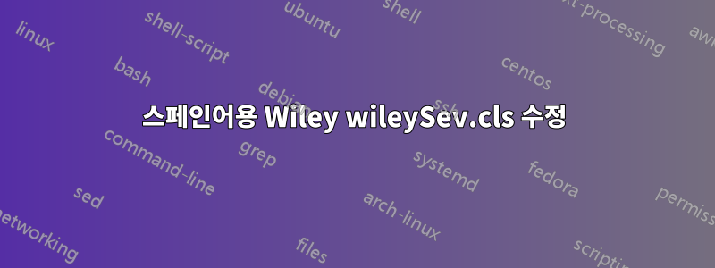 스페인어용 Wiley wileySev.cls 수정