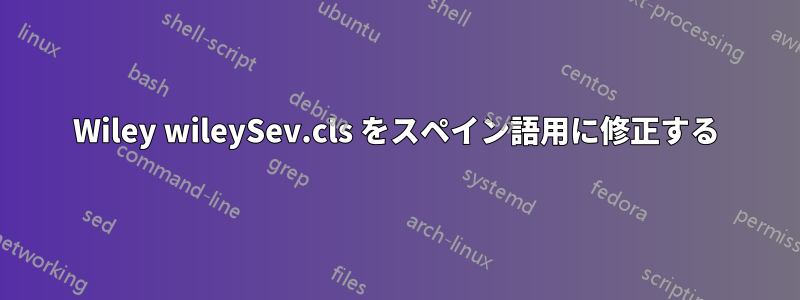Wiley wileySev.cls をスペイン語用に修正する