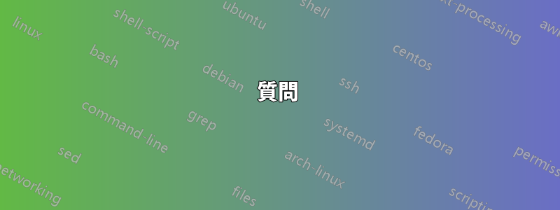 質問
