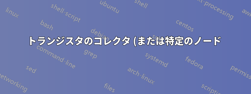 トランジスタのコレクタ (または特定のノード) が指定された座標になるように、circuitikz にトランジスタを配置するにはどうすればよいですか?