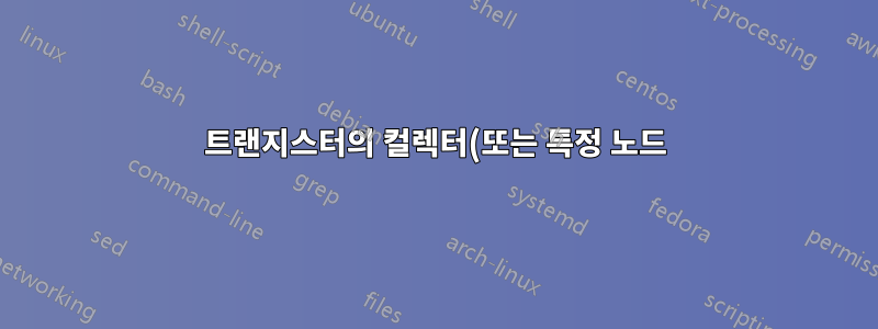 트랜지스터의 컬렉터(또는 특정 노드)가 주어진 좌표에 있도록 Circuitikz에 트랜지스터를 어떻게 배치합니까?