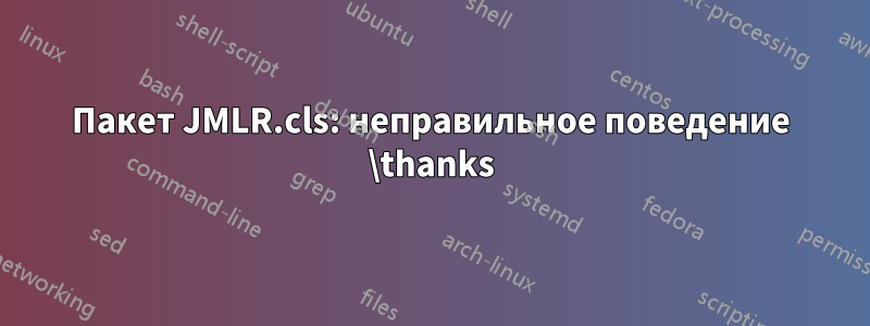 Пакет JMLR.cls: неправильное поведение \thanks