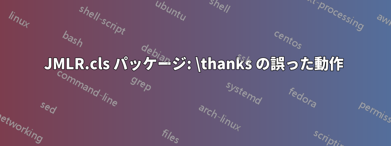 JMLR.cls パッケージ: \thanks の誤った動作