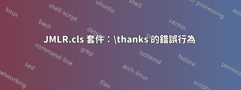 JMLR.cls 套件：\thanks 的錯誤行為
