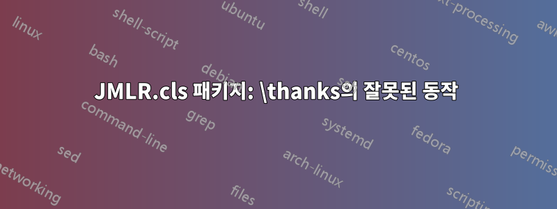 JMLR.cls 패키지: \thanks의 잘못된 동작