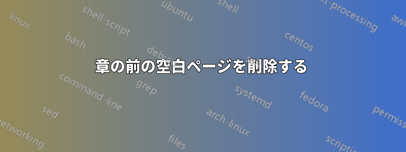 章の前の空白ページを削除する