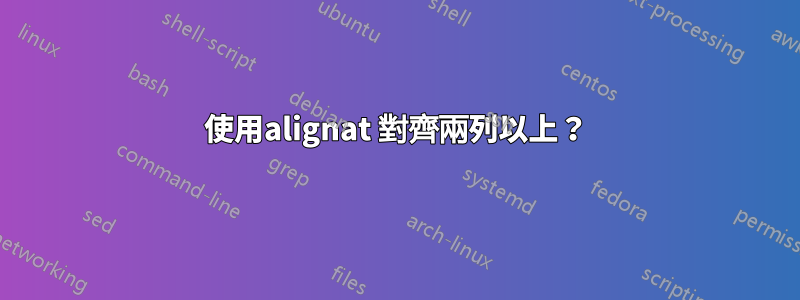 使用alignat 對齊兩列以上？