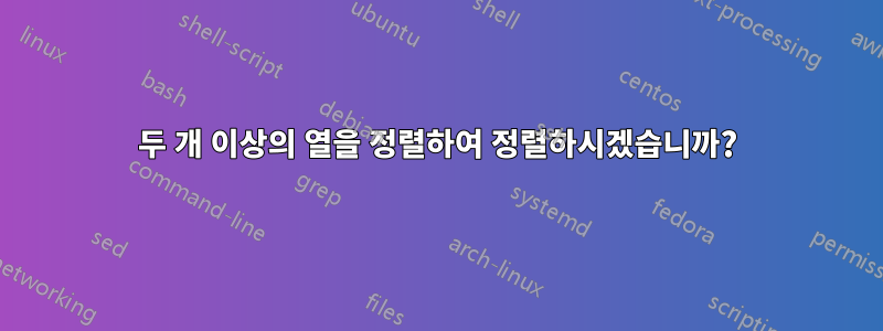 두 개 이상의 열을 정렬하여 정렬하시겠습니까?