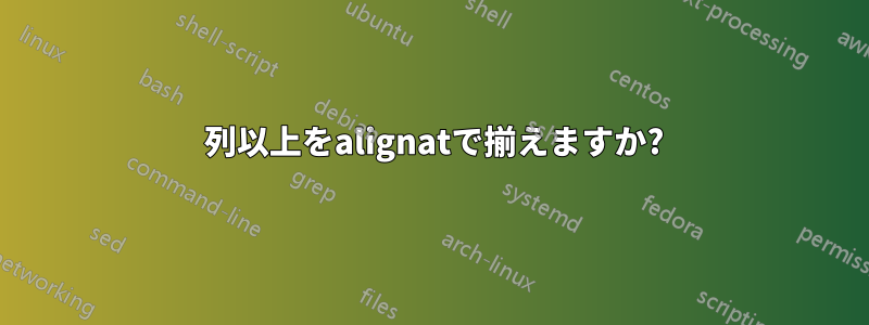 2 列以上をalignatで揃えますか?