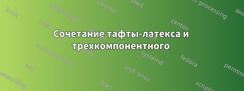 Сочетание тафты-латекса и трехкомпонентного