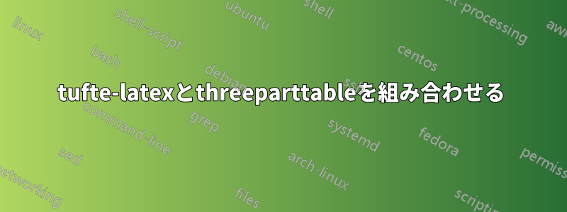 tufte-latexとthreeparttableを組み合わせる