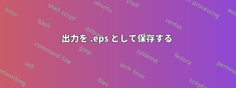 出力を .eps として保存する
