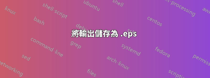 將輸出儲存為 .eps