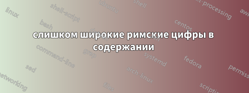 слишком широкие римские цифры в содержании