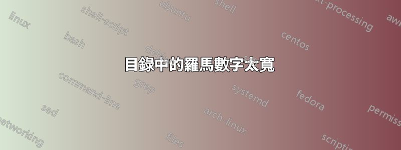 目錄中的羅馬數字太寬