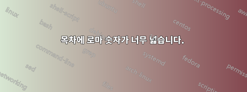 목차에 로마 숫자가 너무 넓습니다.
