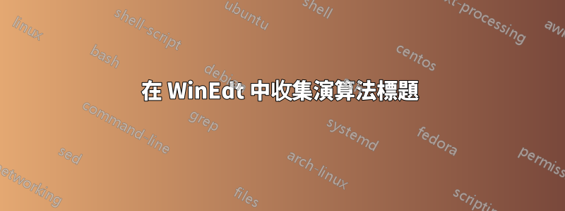 在 WinEdt 中收集演算法標題