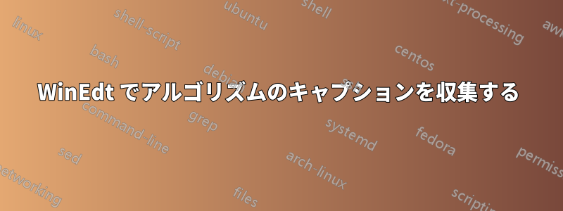 WinEdt でアルゴリズムのキャプションを収集する