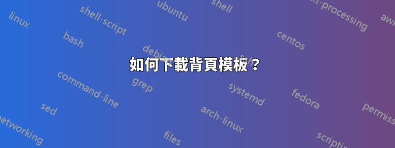 如何下載背頁模板？