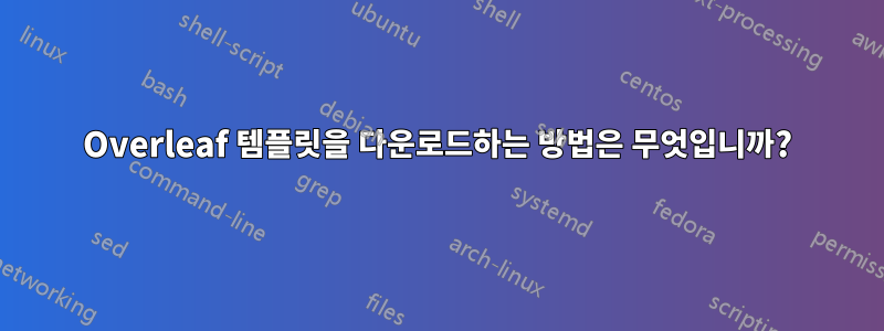 Overleaf 템플릿을 다운로드하는 방법은 무엇입니까?