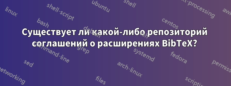 Существует ли какой-либо репозиторий соглашений о расширениях BibTeX?