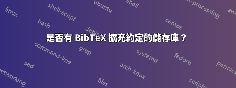 是否有 BibTeX 擴充約定的儲存庫？