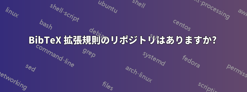 BibTeX 拡張規則のリポジトリはありますか?