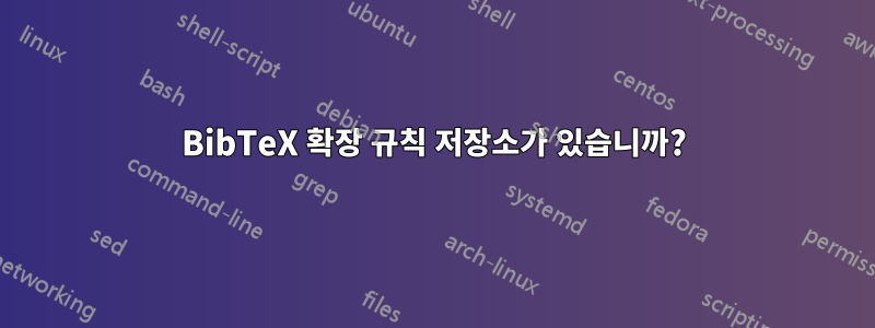 BibTeX 확장 규칙 저장소가 있습니까?