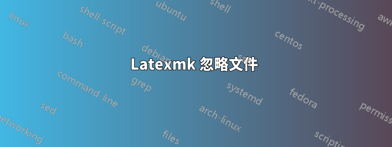 Latexmk 忽略文件