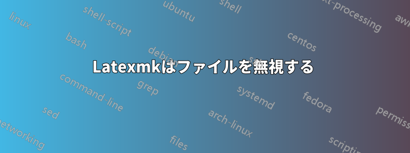 Latexmkはファイルを無視する
