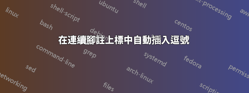 在連續腳註上標中自動插入逗號
