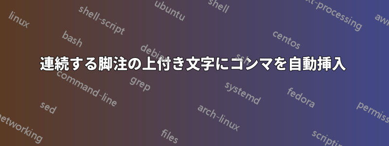 連続する脚注の上付き文字にコンマを自動挿入