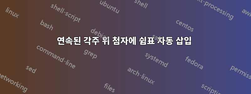 연속된 각주 위 첨자에 쉼표 자동 삽입