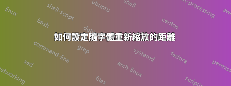 如何設定隨字體重新縮放的距離