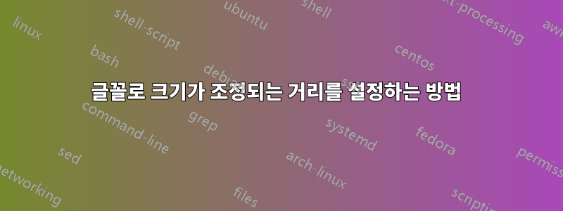 글꼴로 크기가 조정되는 거리를 설정하는 방법 