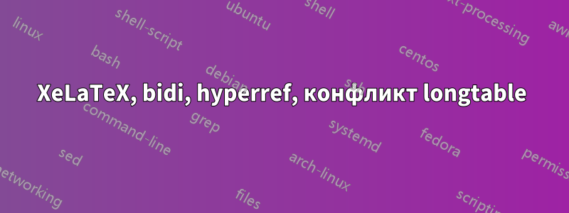 XeLaTeX, bidi, hyperref, конфликт longtable