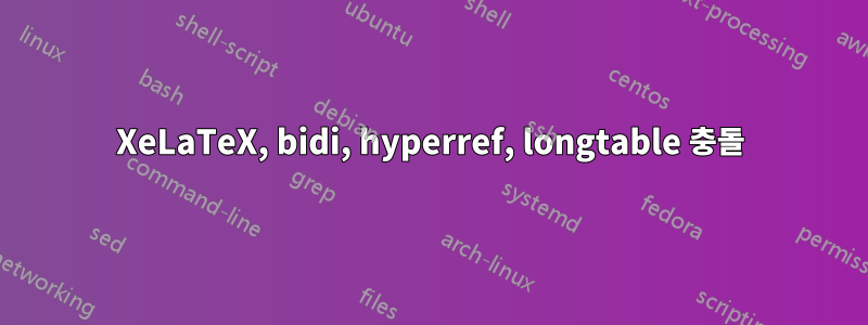XeLaTeX, bidi, hyperref, longtable 충돌