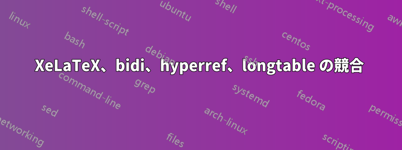 XeLaTeX、bidi、hyperref、longtable の競合