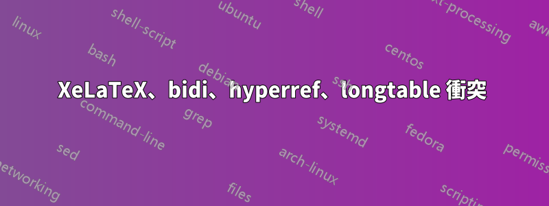 XeLaTeX、bidi、hyperref、longtable 衝突