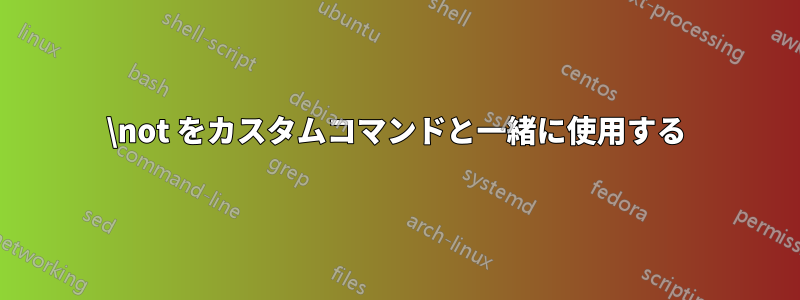 \not をカスタムコマンドと一緒に使用する