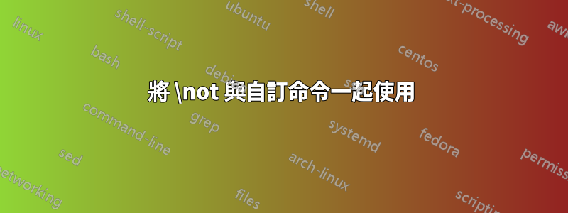 將 \not 與自訂命令一起使用