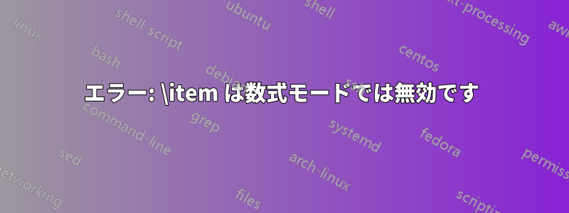 エラー: \item は数式モードでは無効です