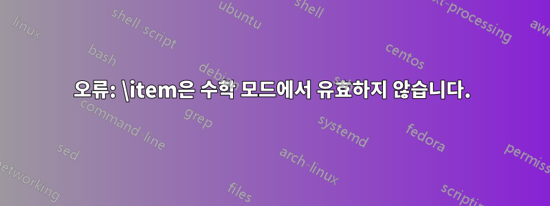 오류: \item은 수학 모드에서 유효하지 않습니다.