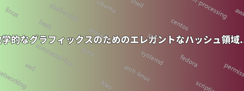 数学的なグラフィックスのためのエレガントなハッシュ領域...
