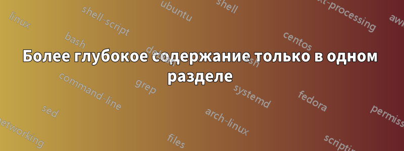 Более глубокое содержание только в одном разделе