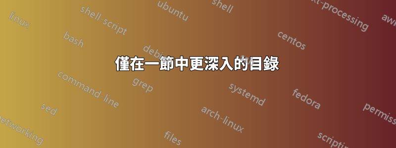 僅在一節中更深入的目錄
