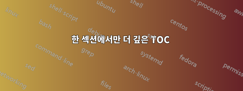 한 섹션에서만 더 깊은 TOC