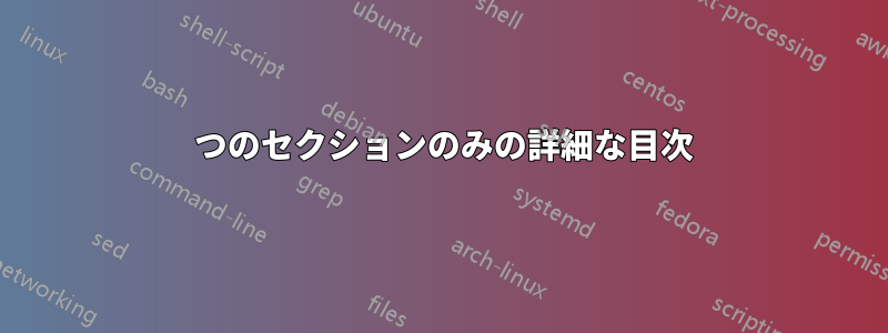 1 つのセクションのみの詳細な目次