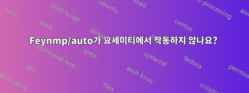 Feynmp/auto가 요세미티에서 작동하지 않나요?